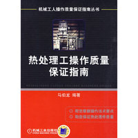 热处理工操作质量保证指南(机械工人操作质量保证指南丛书)