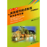 美英报刊阅读教程(中级精选本)教学参考手册(第二版)