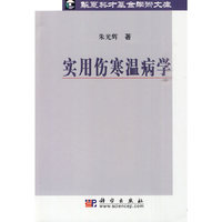 实用伤寒温病学