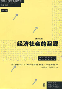 经济社会的起源(第十二版)