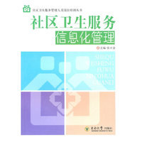 社区卫生服务信息化管理