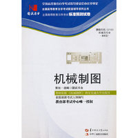 国试书业·机械制图试卷