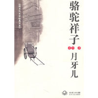 骆驼祥子-月牙儿