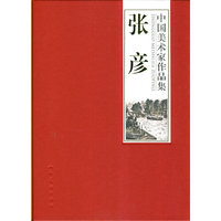 张彦-中国美术家作品集