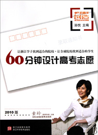 60分钟设计高考志愿(2010版)