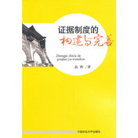 证据制度的构建与完善