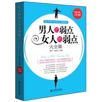 超值金版-男人的弱点女人的弱点大全集