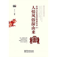 人情风俗探由来-中国人应该知道的那些事-(IV)