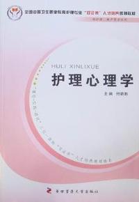 护理心理学