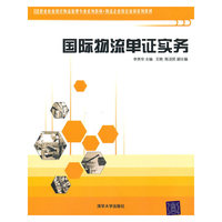 国际物流单证实务（职业教育现代物流管理专业系列教材，物流企业岗位培训系列教材）