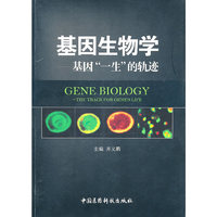 基因生物学-基因一生的轨迹