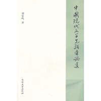 中国现代文学先驱者论集