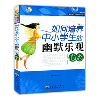 青少年基础能力培养 :如何培养中小学生的幽默乐观心态