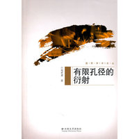 有限孔径的衍射