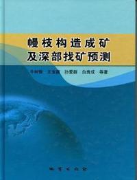 幔枝构造成矿及深部找矿预测