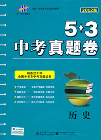 历史-5.3中考真题卷-2012版
