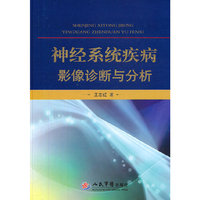 神经系统疾病影像诊断与分析