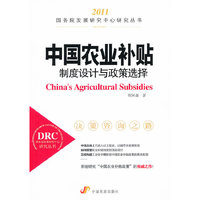 2011-中国农业补贴制度设计与政策选择-决策咨询之路
