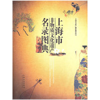 上海市非物质文化遗产名录图典