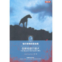 巴斯克维尔猎犬(福尔摩斯探案全集)