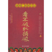 看不破就捅破