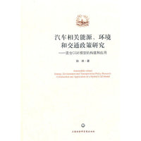 汽车相关能源、环境和交通政策研究