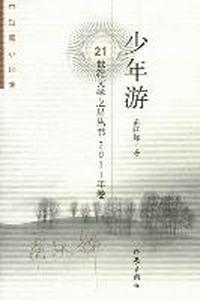 少年游-2011年卷