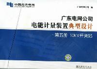 广东电网公司电能计量装置典型设计：第五册：10kV开关站