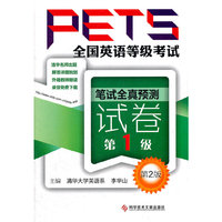笔试全真预测试卷-全国英语等级考试PETS-第2版-第1级