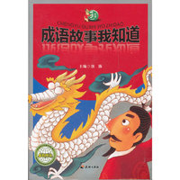 成语故事我知道