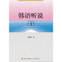 韩语听说：3