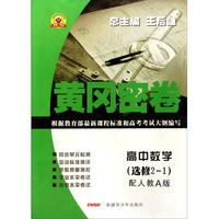 高中数学(选修2-1配人教A版)/黄冈密卷