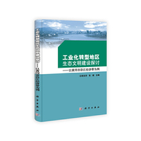 工业化转型地区生态文明建设探讨——以黄冈市沿江经济带为例