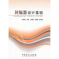 封隔器设计基础