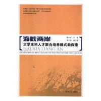 海峡两岸大学本科人才联合培养模式新探索：教育部人文社科项目“基于本科层面的海峡两岸高等教育合作交流模