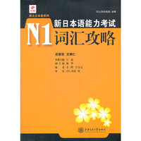 新日本语能力考试N1词汇攻略