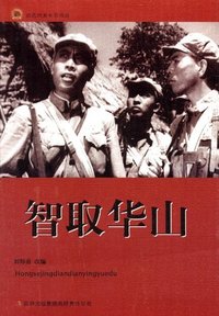智取华山