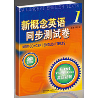新概念英语同步测试卷-英语初阶-1-全新金装版