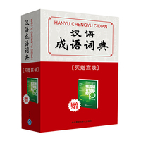 汉语成语词典(买赠套装)