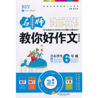 名师教你好作文-适用于小学生6年级-高级阶段