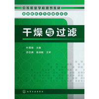 干燥与过滤(叶雪瑞)