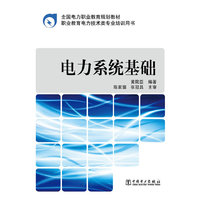 全国电力职业教育规划教材 电力系统基础