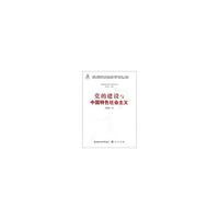党的建设与中国特色社会主义