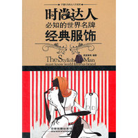 时尚达人必知的世界名牌——经典服饰