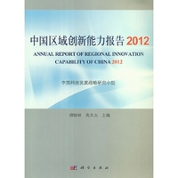 中国区域创新能力报告 2012