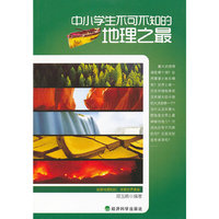 中小学生不可不知的地理之最