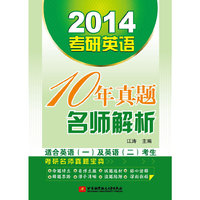 2014考研英语十年真题解析