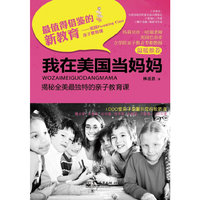 我在美国当妈妈-揭秘全美最独特的亲子教育课