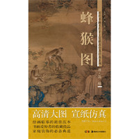 清.沈铨-蜂猴图