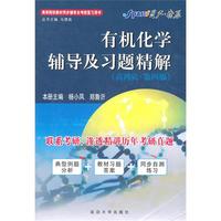 有机化学辅导及习题精解 (第四版)